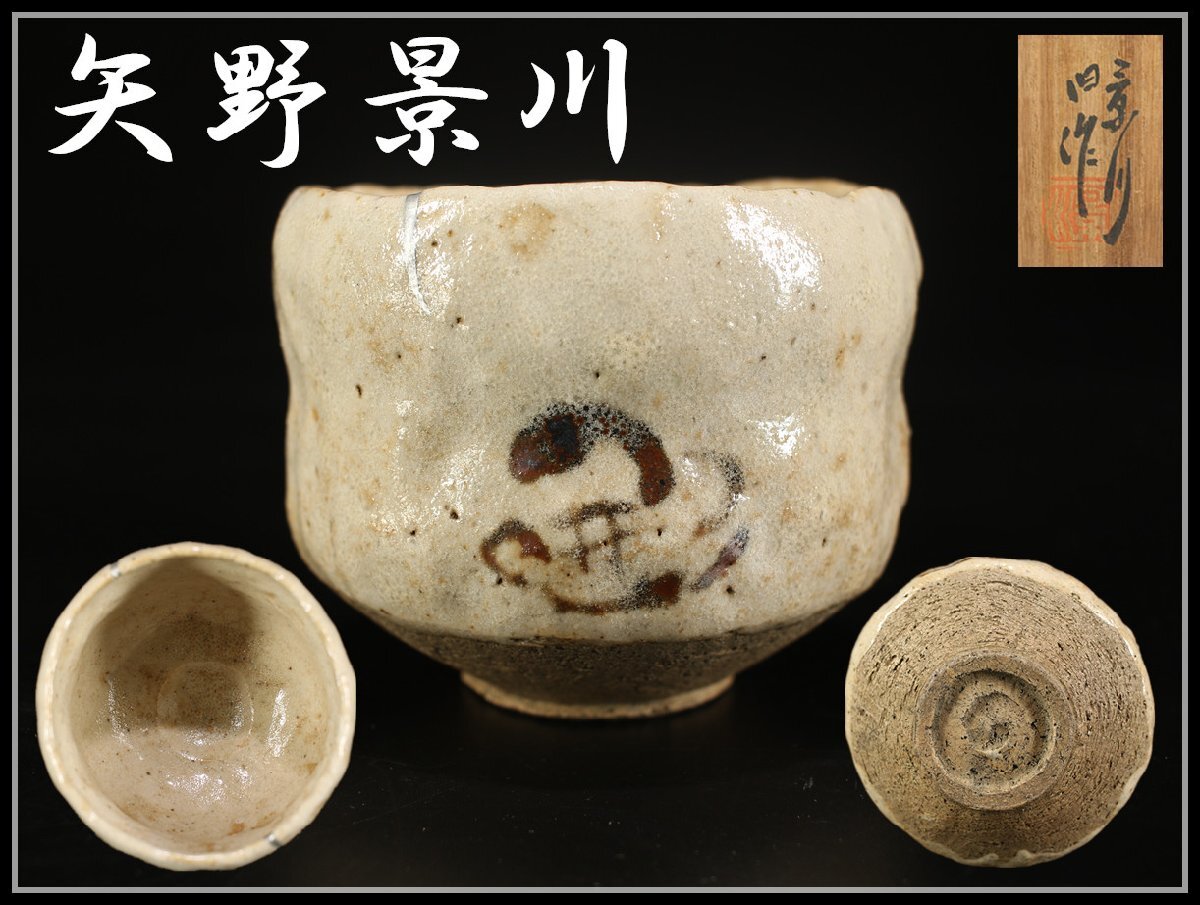 吉】CK642 【矢野景川】 志野焼 絵志野 茶碗/共箱付 美品 吉】CK642 【矢野景川】 志野焼 絵志野 茶碗/共箱付 美品