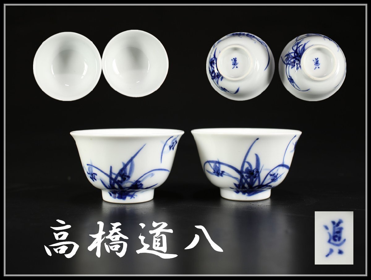 吉】CK679 華中亭 【高橋道八】造 染付蘭紋 煎茶碗 茶杯 2点 吉】CK679 華中亭 【高橋道八】造 染付蘭紋 煎茶碗 茶杯 2点