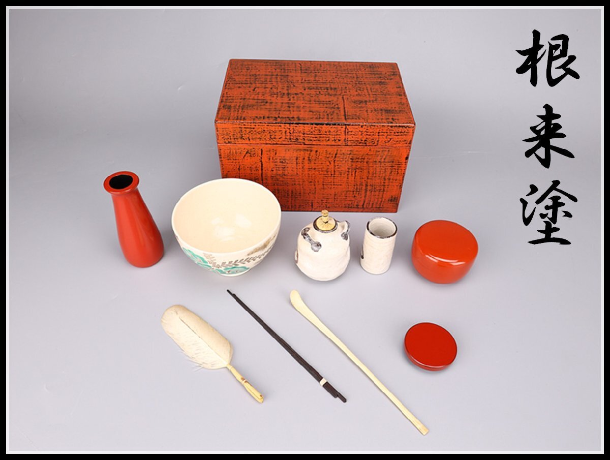 吉】ZC935 時代漆芸 根来塗 茶箱 白材茶杓 茶碗 茶入 茶器セット 吉】ZC935 時代漆芸 根来塗 茶箱 白材茶杓 茶碗 茶入 茶器セット