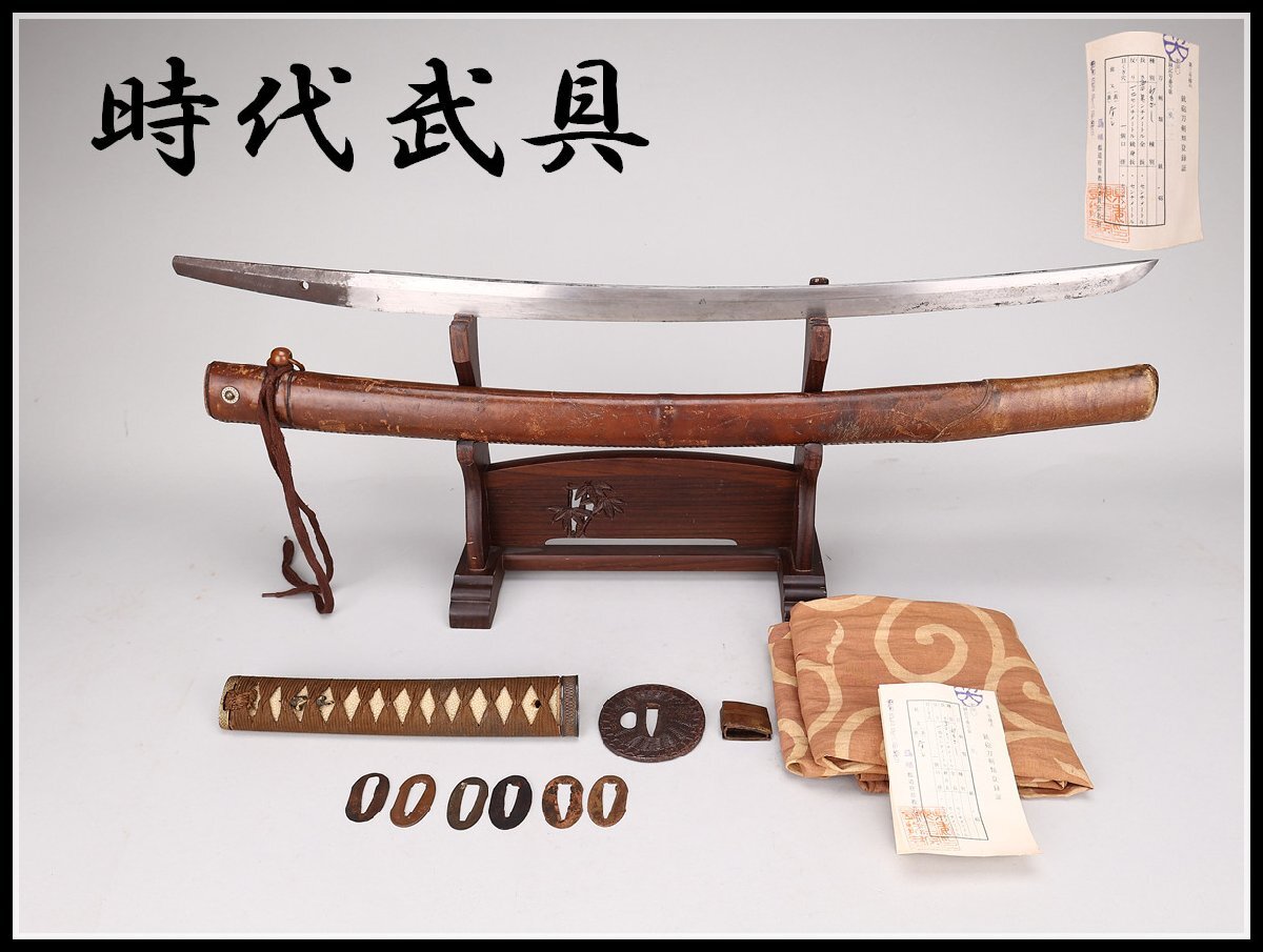 吉】WA954 時代武具 無銘 脇差 軍刀鞘 登録証付時代のすれ傷 吉】WA954 時代武具 無銘 脇差 軍刀鞘 登録証付時代のすれ傷