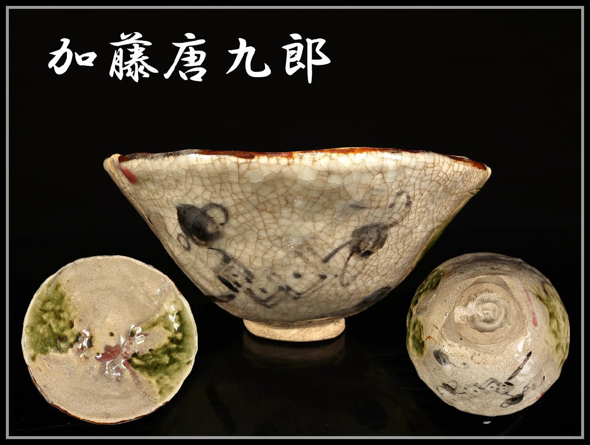 吉】CK727 【加藤唐九郎】? 志野焼 絵志野 茶碗 在銘/箱の 吉】CK727 【加藤唐九郎】? 志野焼 絵志野 茶碗 在銘/箱の