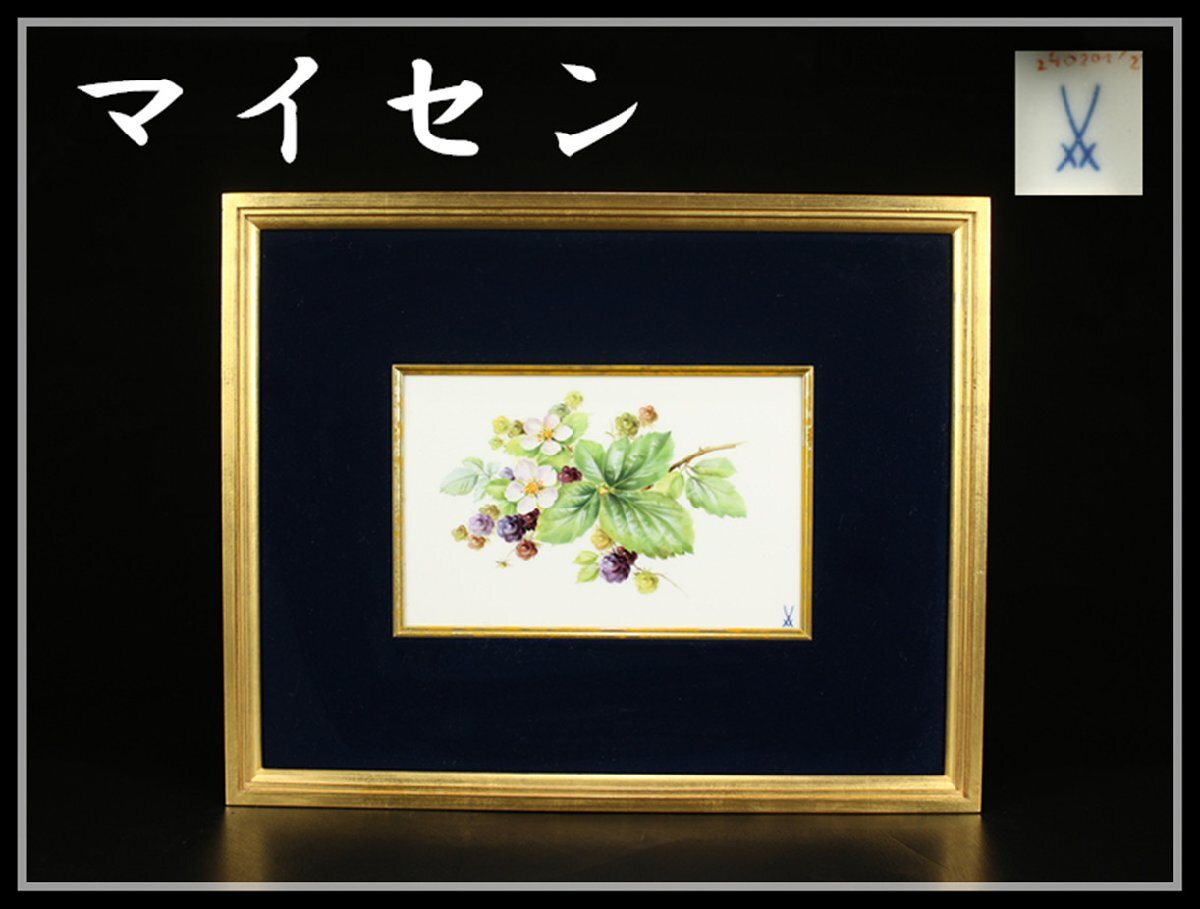 吉】CK508 MEISSEN 【マイセン】 陶板画 額装 額サイズ34×27.5 吉】CK508 MEISSEN 【マイセン】 陶板画 額装 額サイズ34×27.5