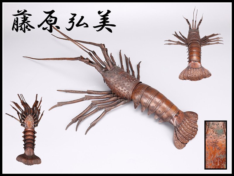 吉】高DA711 【藤原弘美】 銅製自在置物 関節稼働 伊勢海老 置物 吉】高DA711 【藤原弘美】 銅製自在置物 関節稼働 伊勢海老 置物