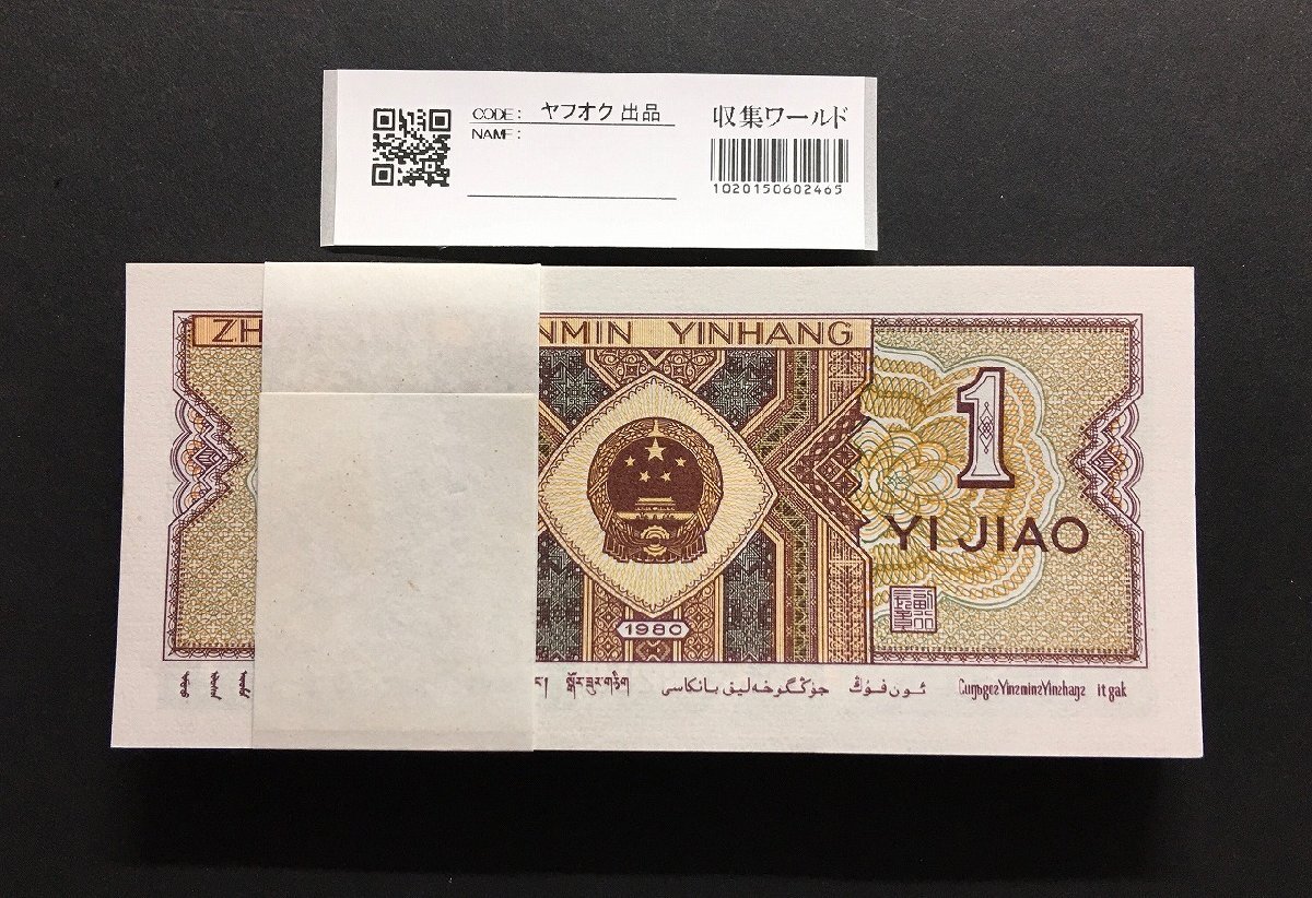 中国人民銀行 1980年銘版 1角 Q4H3219101~100枚連絡束 完未品 中国人民銀行 1980年銘版 1角 Q4H3219101~100枚連絡束 完未品