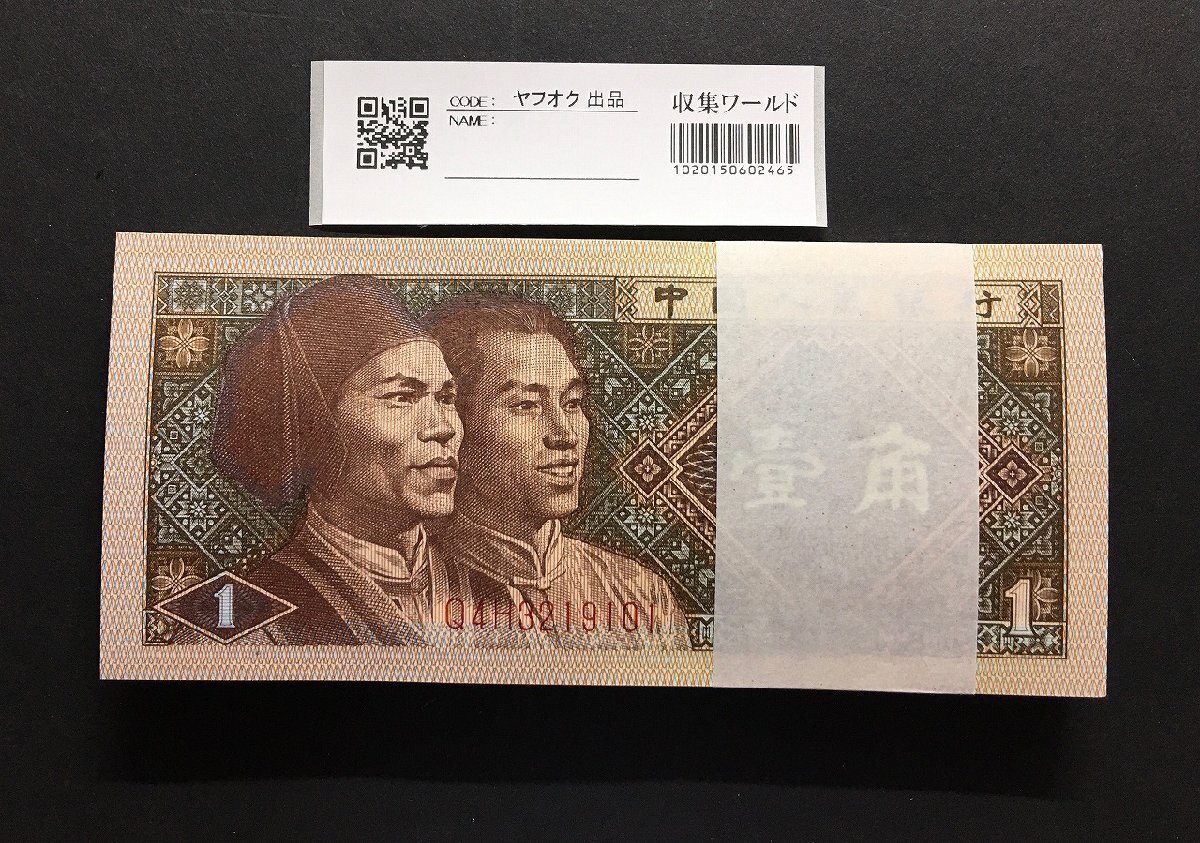 中国人民銀行 1980年銘版 1角 Q4H3219101~100枚連絡束 完未品 中国人民銀行 1980年銘版 1角 Q4H3219101~100枚連絡束 完未品