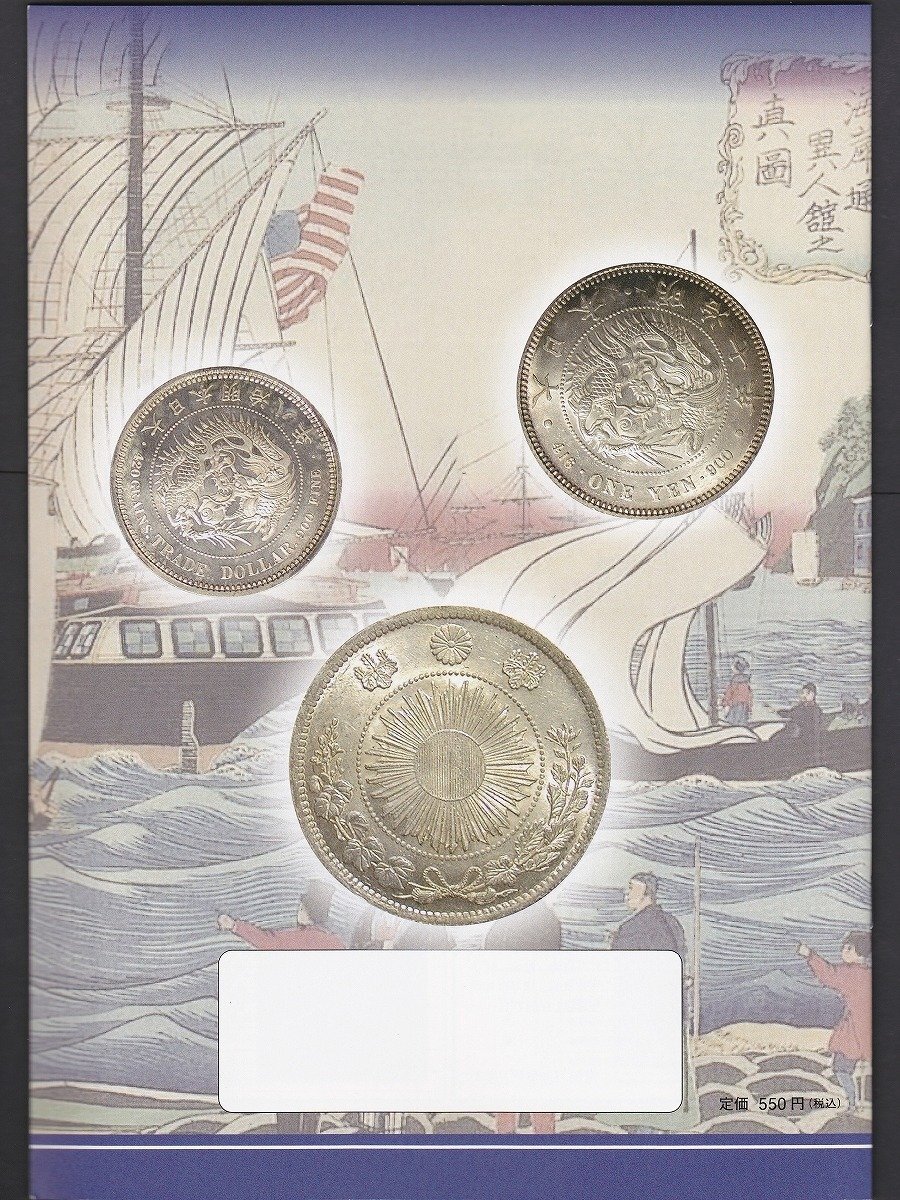 一円銀貨・貿易銀収集図鑑 日本貨幣商協同組合刊行/円銀参考書