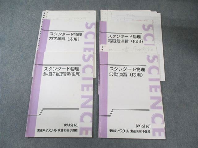東進 スタンダード物理 電磁気/波動/力学/熱・原子物理演習 (応用) 2016 計4冊 山口健一 016m0D 東進 スタンダード物理 電磁気/波動/力学/熱・原子物理演習