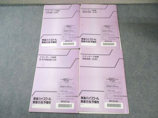東進 スタンダード物理 電磁気/波動/力学/熱・原子物理演習 (応用) 2016 計4冊 山口健一 016m0D 東進 スタンダード物理 電磁気/波動/力学/熱・原子物理演習