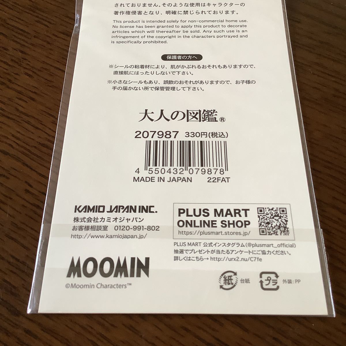 日本制 大人の図鑑 ムーミン リトルミイ 送料110 新品　シール　　ステッカー　　リトルミイ編