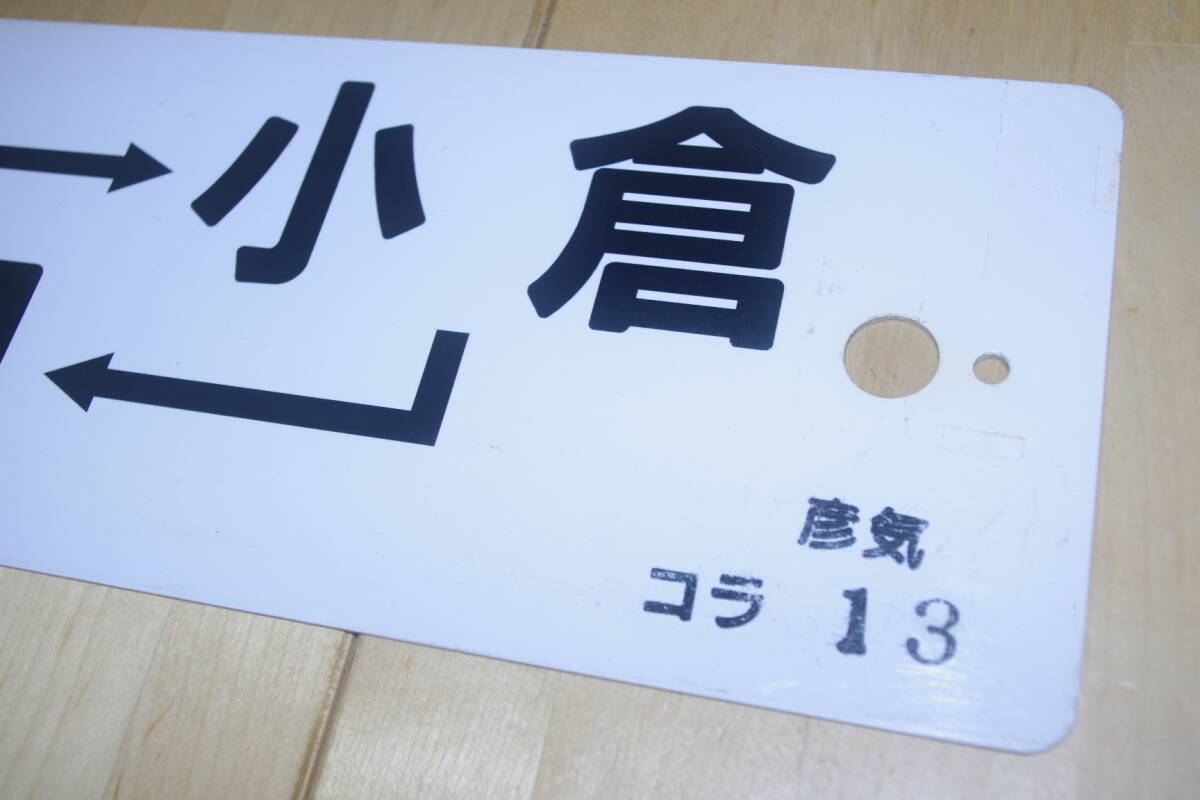 R九州 サボ プラサボ 行先板 日田彦山線 ワンマン日田 両面タイプ