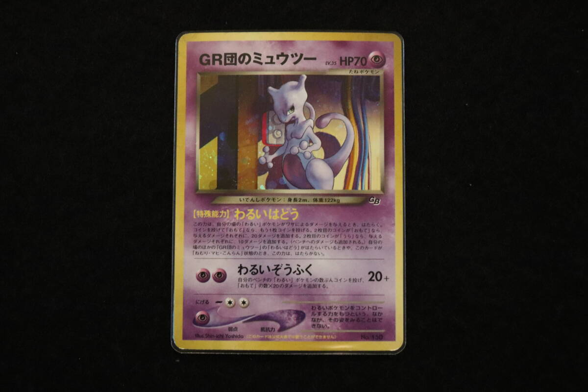 旧裏 ポケモンカード GR団のミュウツー マークなしNO.150 旧裏 ポケモンカード GR団のミュウツー マークなしNO.150