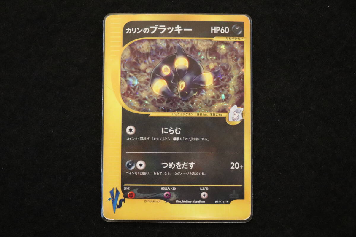 ポケモン VSカード・ キラ 1ED カリンのブラッキー091/141 ポケモン VSカード・ キラ 1ED カリンのブラッキー091/141