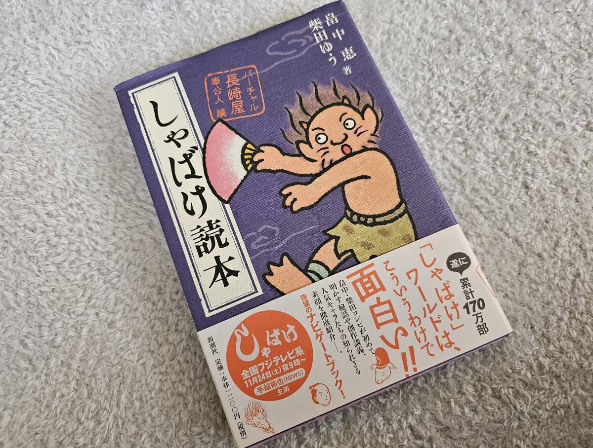 ◆しゃばけ読本◆畠中恵・柴田ゆう 著 【バーチャル長崎屋 奉公人 編】◆しゃばけワールド・待望ナビゲートブック◆新潮社◆帯付・美品◆_画像1