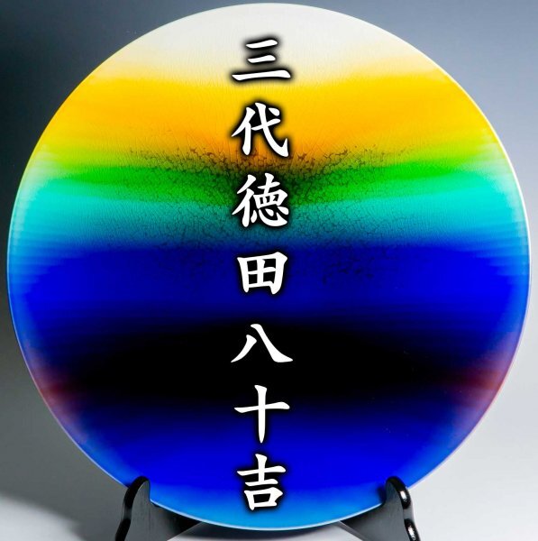 人間国宝【三代徳田八十吉】~約40cmの最上位超大作~『れい明 人間国宝【三代徳田八十吉】~約40cmの最上位超大作~『れい明