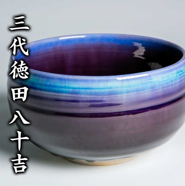 人間国宝【三代徳田八十吉】最上位作『耀釉茶碗』 共箱 共布 a 人間国宝【三代徳田八十吉】最上位作『耀釉茶碗』 共箱 共布 a