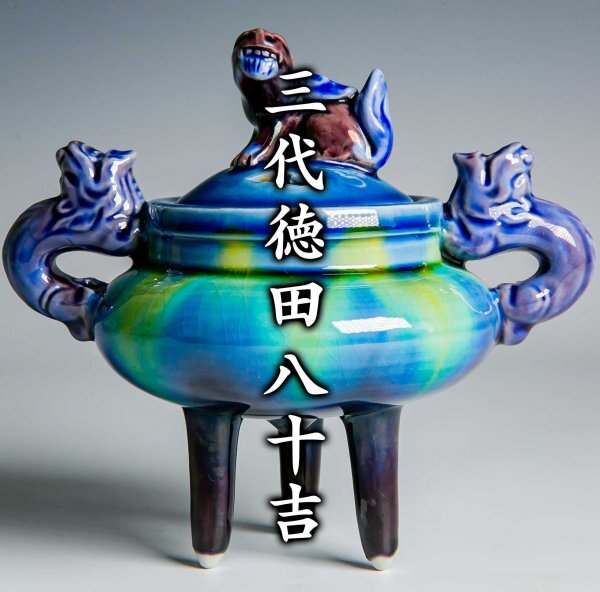 人間国宝【三代徳田八十吉】最上位作『碧明釉香炉』 共箱 共布 人間国宝【三代徳田八十吉】最上位作『碧明釉香炉』 共箱 共布