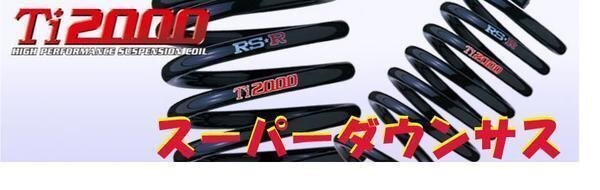 ■送料無料 RSR Ti2000スーパーダウンサス エスティマ ACR30W H15/5～ アエラスS