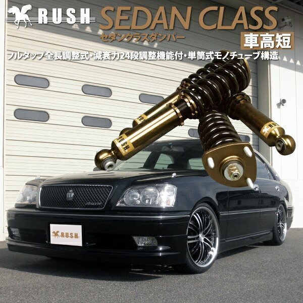 【車高短モデル】 JZS171 JZS175 GS171 17 クラウン RUSH 車高調 SEDAN CLASS フルタップ車高調 全長調整式車高調 減衰力調整付車高調