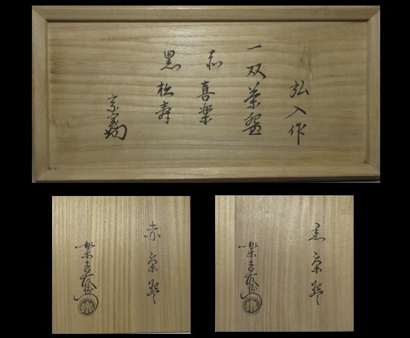 ☆楽吉左衛門十二代 弘入 赤黒一双 茶碗☆桐二重箱・共箱・共布 ☆楽吉左衛門十二代 弘入 赤黒一双 茶碗☆桐二重箱・共箱・共布