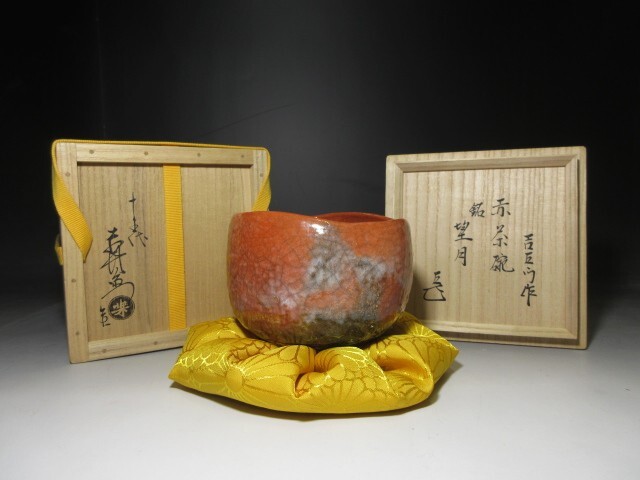 ☆楽吉左衛門十五代 直入 赤 茶碗☆共箱・共布・仕覆☆表千家十 ☆楽吉左衛門十五代 直入 赤 茶碗☆共箱・共布・仕覆☆表千家十