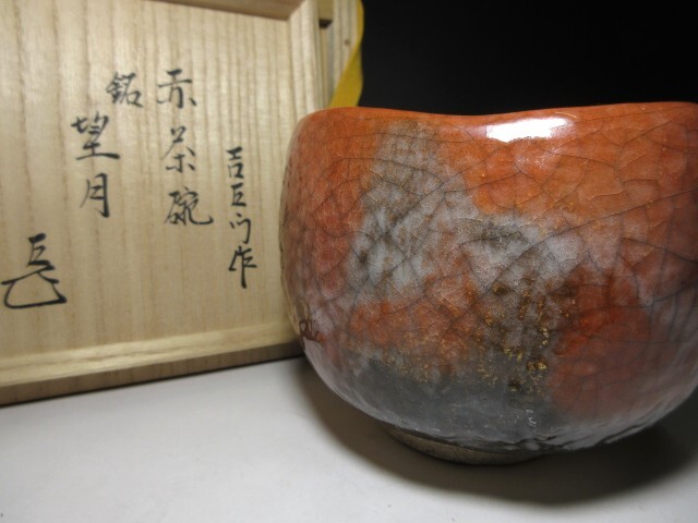☆楽吉左衛門十五代 直入 赤 茶碗☆共箱・共布・仕覆☆表千家十 ☆楽吉左衛門十五代 直入 赤 茶碗☆共箱・共布・仕覆☆表千家十