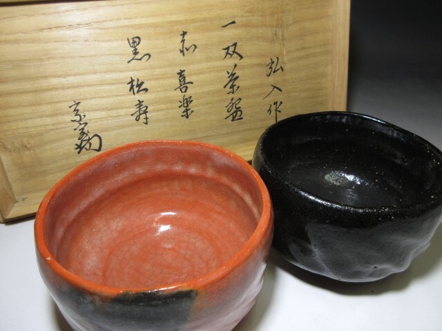 ☆楽吉左衛門十二代 弘入 赤黒一双 茶碗☆桐二重箱・共箱・共布 ☆楽吉左衛門十二代 弘入 赤黒一双 茶碗☆桐二重箱・共箱・共布