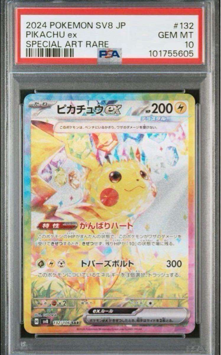 ポケモンカード ピカチュウex sar psa10(シングルカード)|売買 ポケモンカード ピカチュウex sar psa10(シングルカード)|売買