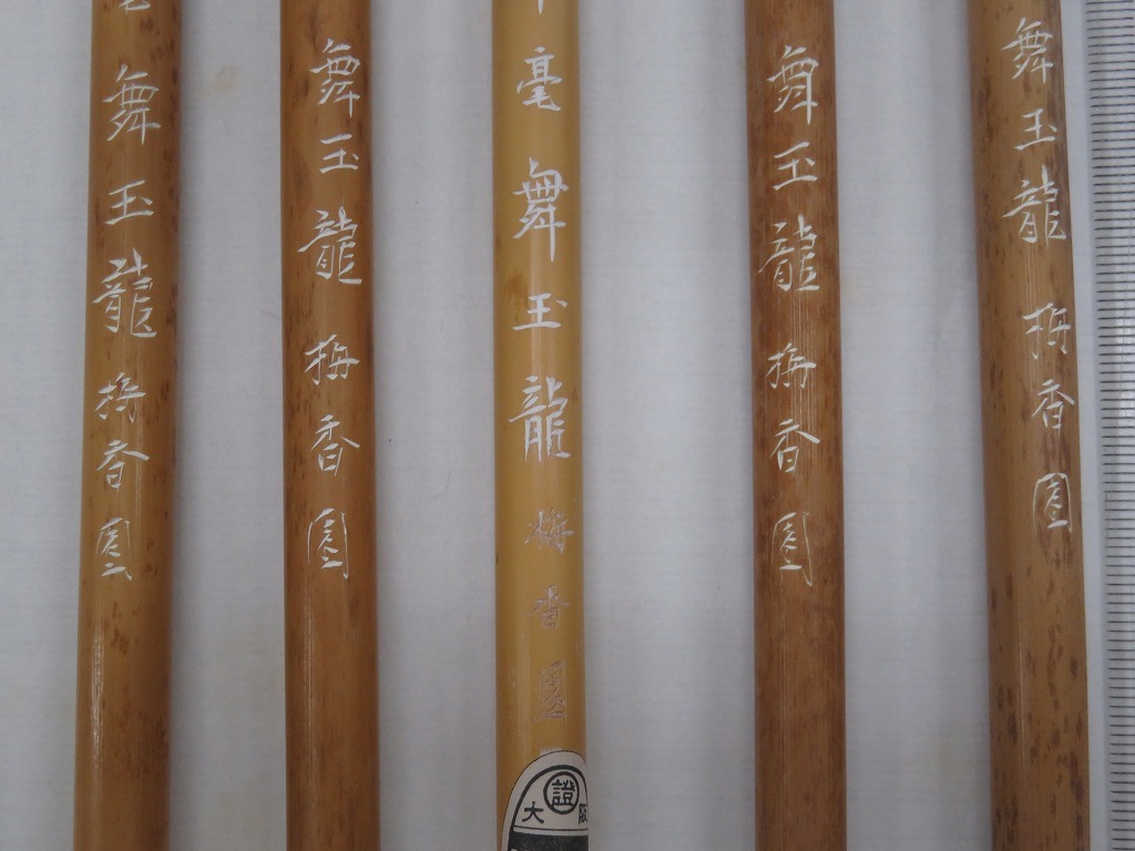 0423a 古筆 和筆 梅香園宏楽斉 羊毫 舞玉龍 5本セット 書道_画像3