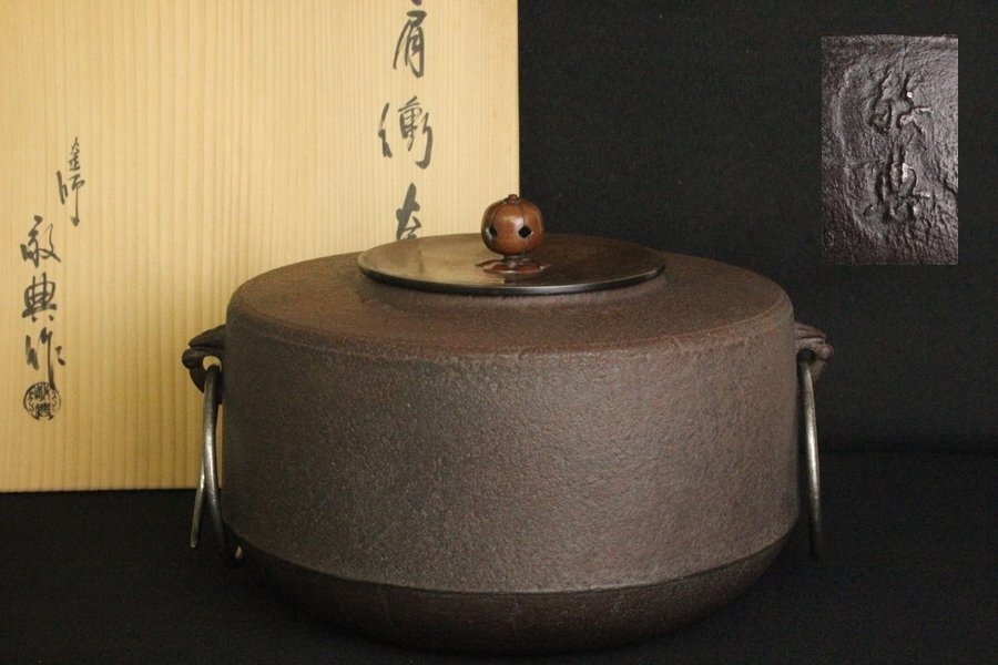 TB526人間国宝 釜師 高橋敬典 肩衝釜 銅蓋 共箱 釜鐶付◇在銘 TB526人間国宝 釜師 高橋敬典 肩衝釜 銅蓋 共箱 釜鐶付◇在銘