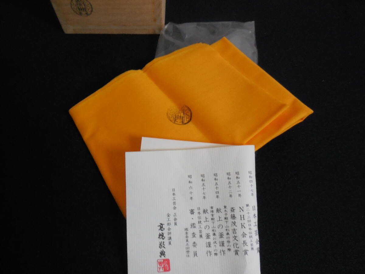☆人間国宝 釜師 高橋敬典 作 茶道具 酒器 舟形銚子 共箱 共布 ☆人間国宝 釜師 高橋敬典 作 茶道具 酒器 舟形銚子 共箱 共布