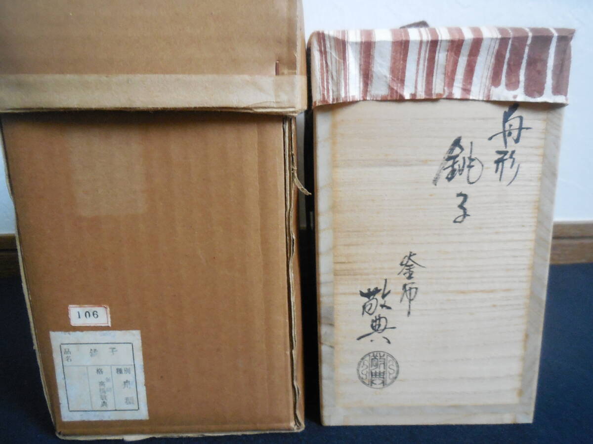 ☆人間国宝 釜師 高橋敬典 作 茶道具 酒器 舟形銚子 共箱 共布 ☆人間国宝 釜師 高橋敬典 作 茶道具 酒器 舟形銚子 共箱 共布