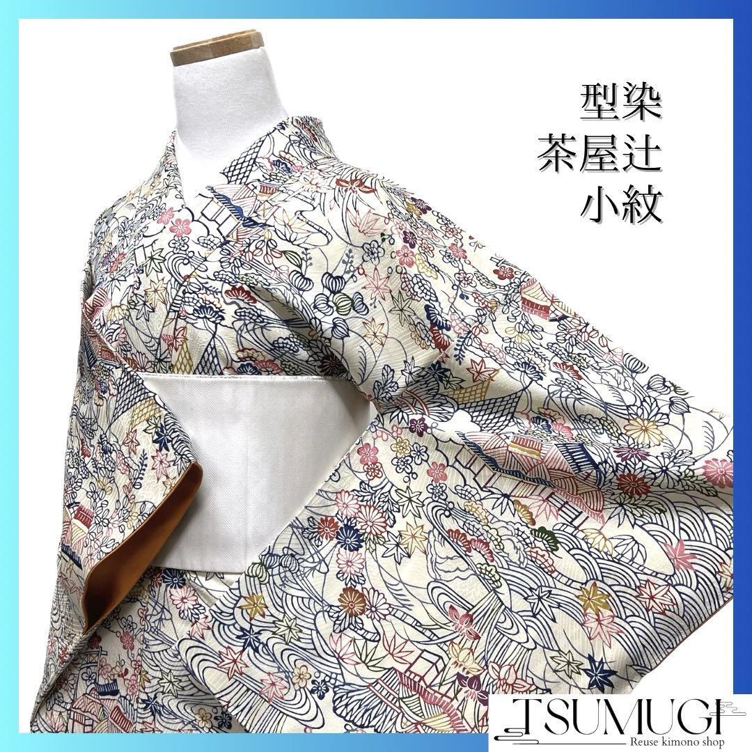 未着用 小紋 型染 茶屋辻 菊 菖蒲 家屋 流水 楓 着物 015a d 未着用 小紋 型染 茶屋辻 菊 菖蒲 家屋 流水 楓 着物 015a d