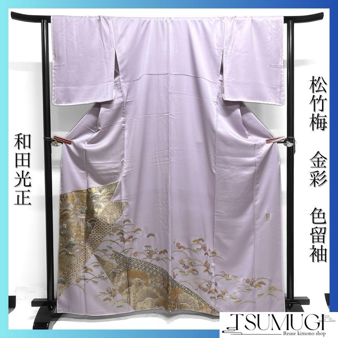 未着用 和田光正 色留袖 金彩 松竹梅 菊 七宝 亀甲 露草 着物 未着用 和田光正 色留袖 金彩 松竹梅 菊 七宝 亀甲 露草 着物