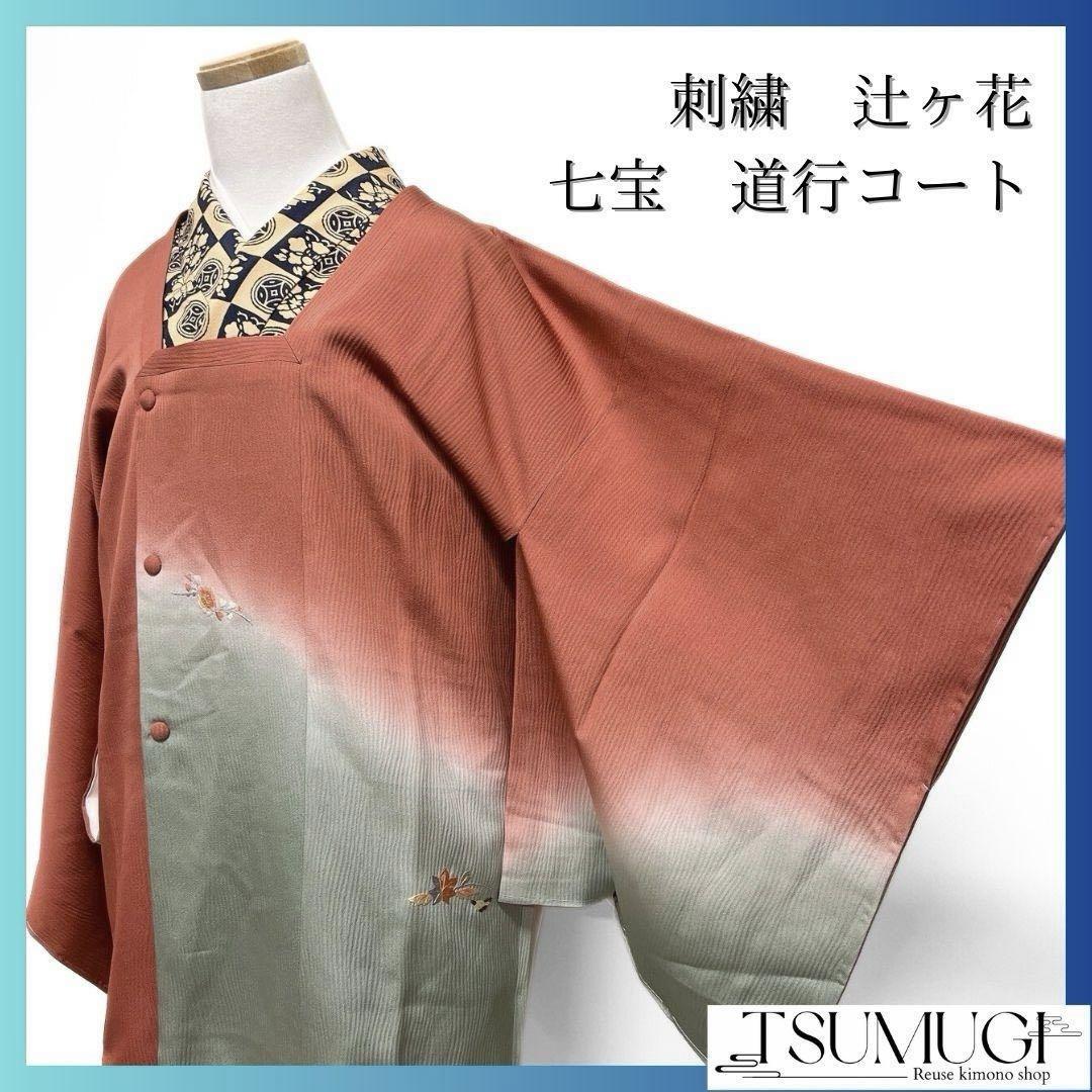 未着用 刺繍 辻ヶ花 七宝 霞 道行コート 着物 015a p|Yahoo 未着用 刺繍 辻ヶ花 七宝 霞 道行コート 着物 015a p|Yahoo