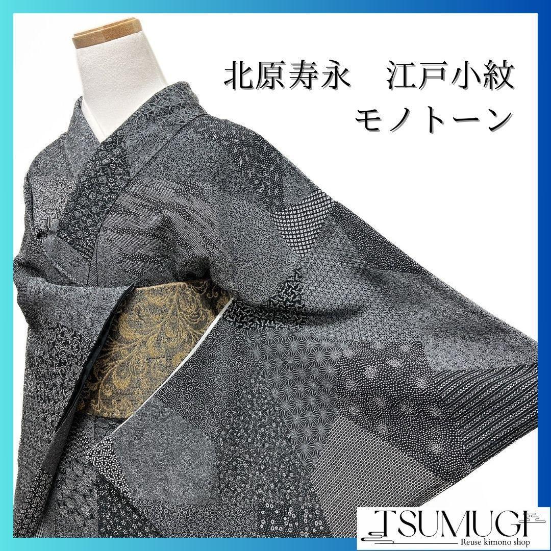北原寿永 作 モノトーン 裂取 伝統和模様 江戸小紋 小紋 着物 北原寿永 作 モノトーン 裂取 伝統和模様 江戸小紋 小紋 着物