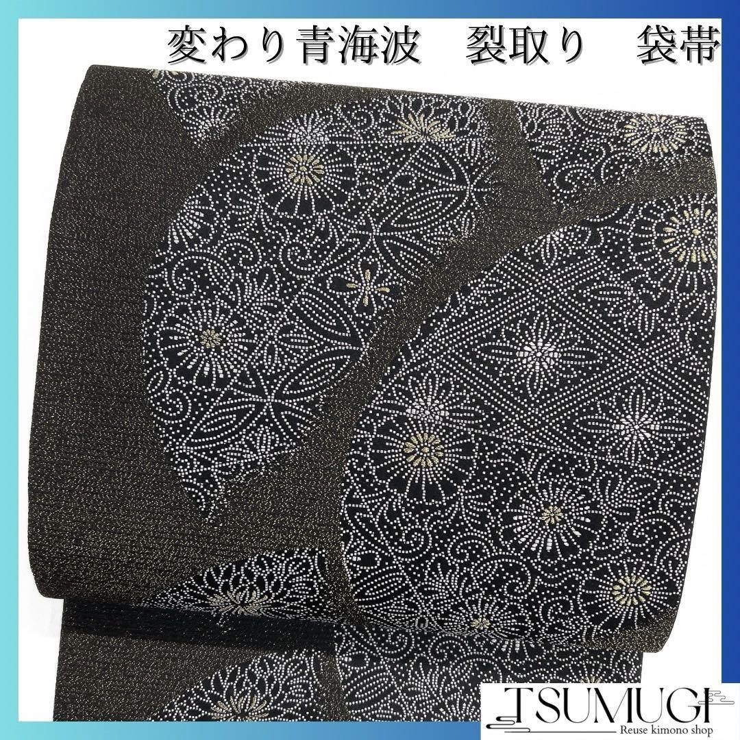 袋帯 変わり青海波 裂取り 菊 菱 金通し 唐草 着物 021a d 袋帯 変わり青海波 裂取り 菊 菱 金通し 唐草 着物 021a d