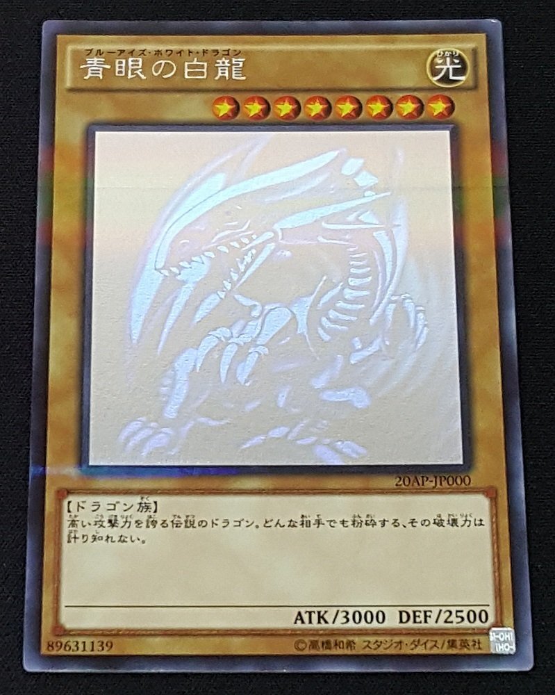 現状品》遊戯王 青眼の白龍 ホログラフィックパラレル 20AP 現状品》遊戯王 青眼の白龍 ホログラフィックパラレル 20AP