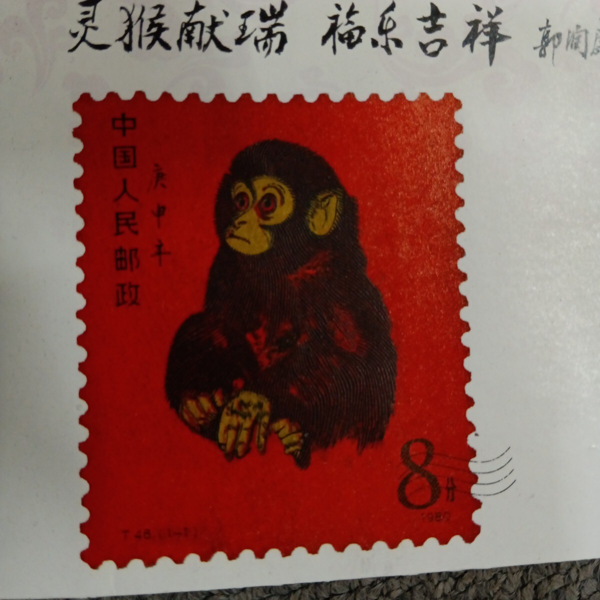 KD-39 中国人民郵政 未使用 中国切手1980年 赤猿 庚申年 8分 T46 KD-39 中国人民郵政 未使用 中国切手1980年 赤猿 庚申年 8分 T46