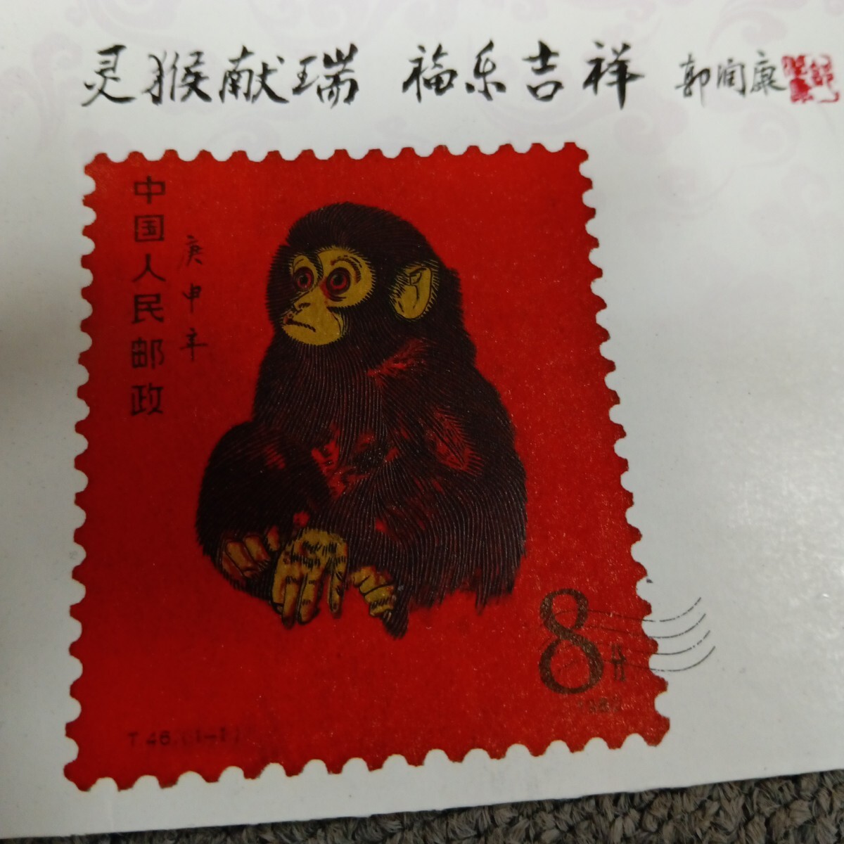KD-39 中国人民郵政 未使用 中国切手1980年 赤猿 庚申年 8分 T46 KD-39 中国人民郵政 未使用 中国切手1980年 赤猿 庚申年 8分 T46
