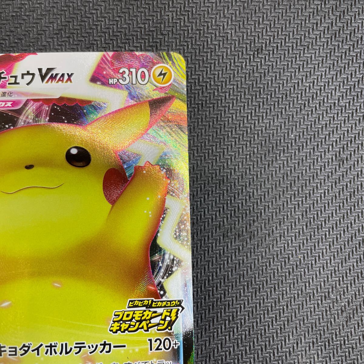 ポケモンカード ピカチュウVMAX プロモ 123/S-P バンザイ ポケモンカード ピカチュウVMAX プロモ 123/S-P バンザイ