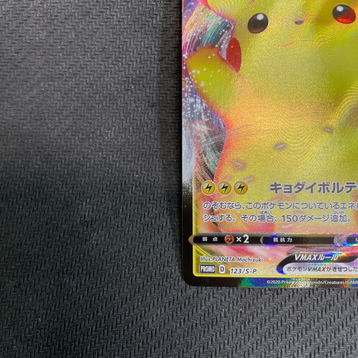 ポケモンカード ピカチュウVMAX プロモ 123/S-P バンザイ ポケモンカード ピカチュウVMAX プロモ 123/S-P バンザイ