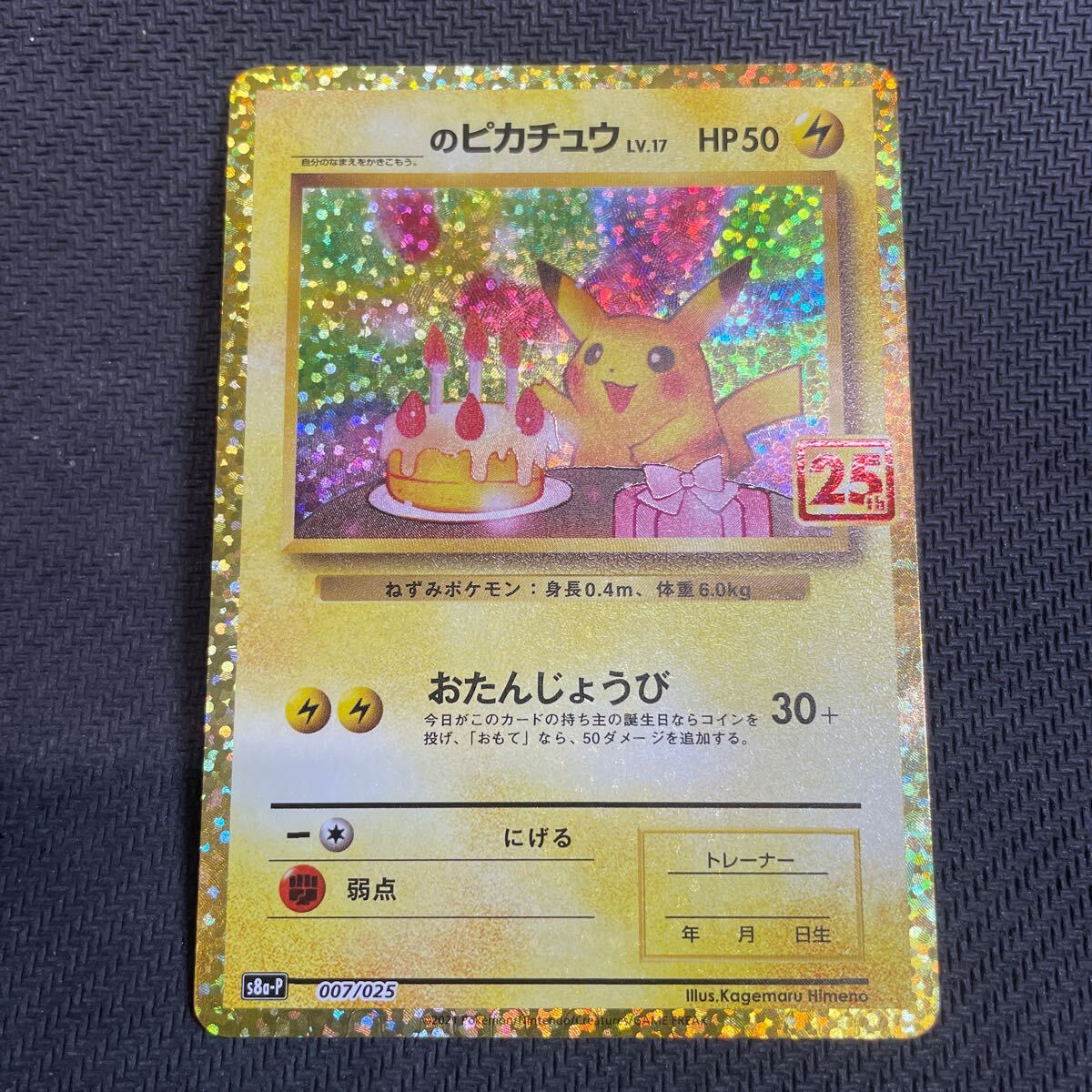 ポケモンカード のピカチュウ 007/025 25th Anniversary プロモ ポケモンカード のピカチュウ 007/025 25th Anniversary プロモ