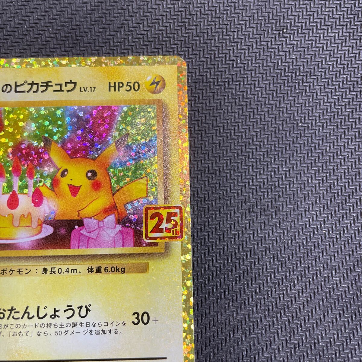 ポケモンカード のピカチュウ 007/025 25th Anniversary プロモ ポケモンカード のピカチュウ 007/025 25th Anniversary プロモ