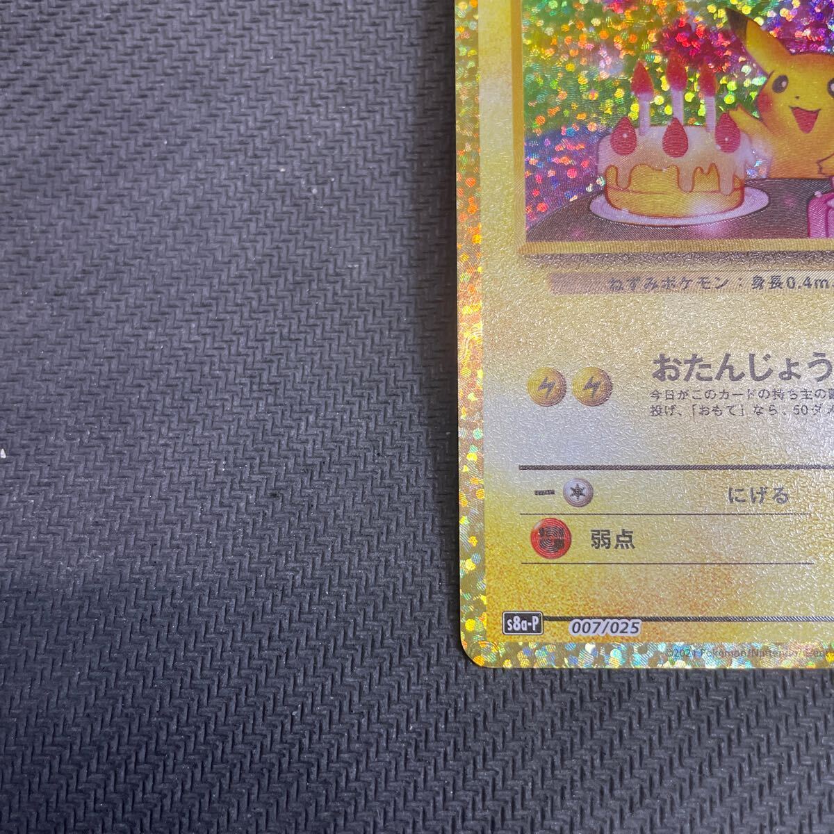 ポケモンカード のピカチュウ 007/025 25th Anniversary プロモ ポケモンカード のピカチュウ 007/025 25th Anniversary プロモ