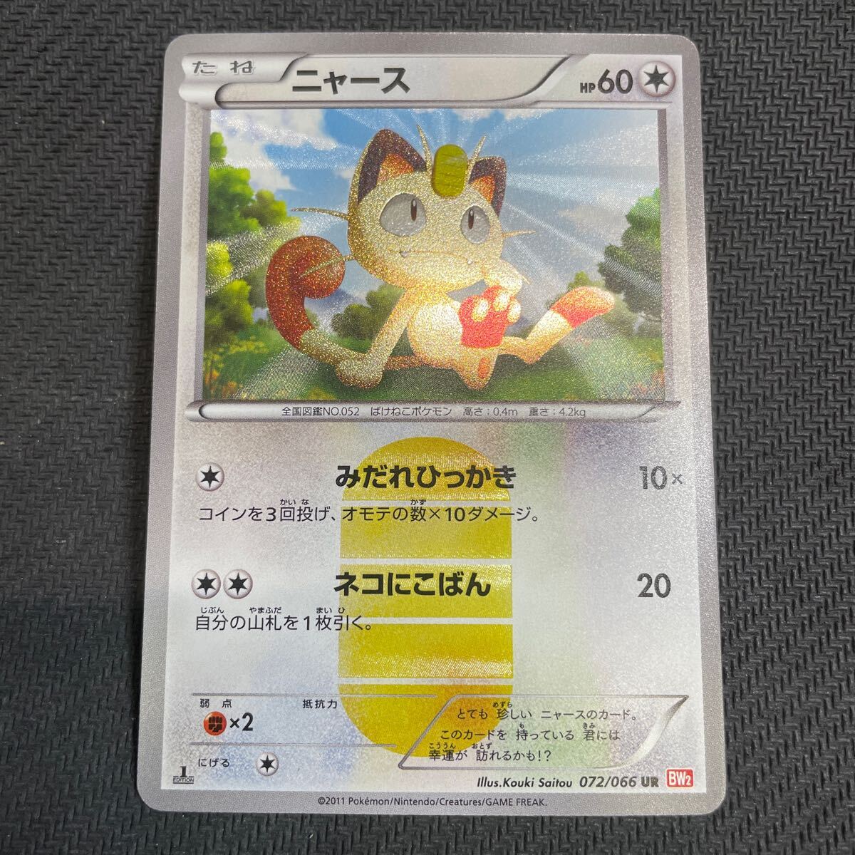 ポケモンカード ニャース UR BW2 072/066 1EDTION レッド ポケモンカード ニャース UR BW2 072/066 1EDTION レッド