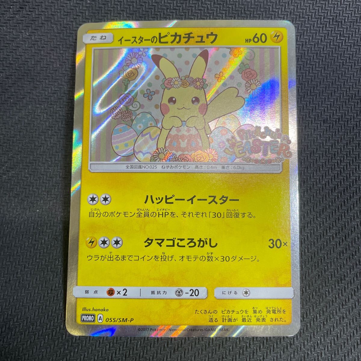 ポケモンカード イースターのピカチュウ プロモ 055/SM-P ポケモンカード イースターのピカチュウ プロモ 055/SM-P