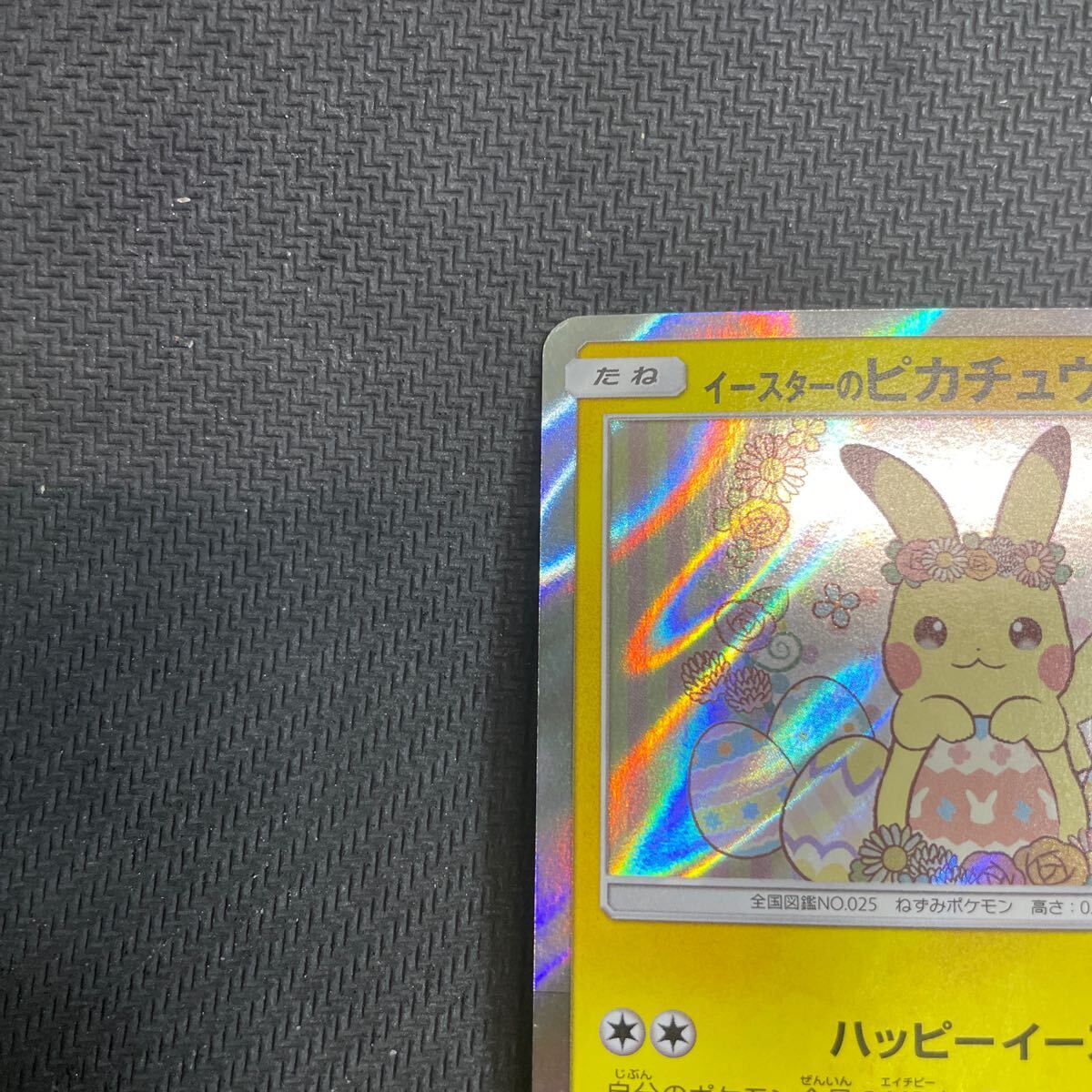 ポケモンカード イースターのピカチュウ プロモ 055/SM-P ポケモンカード イースターのピカチュウ プロモ 055/SM-P