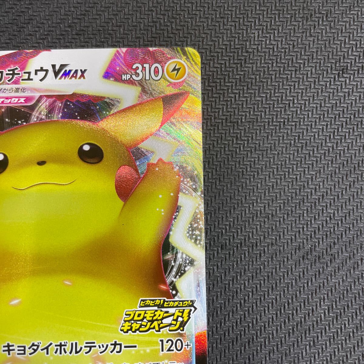 ポケモンカード ピカチュウVMAX プロモ 123/S-P バンザイ ポケモンカード ピカチュウVMAX プロモ 123/S-P バンザイ