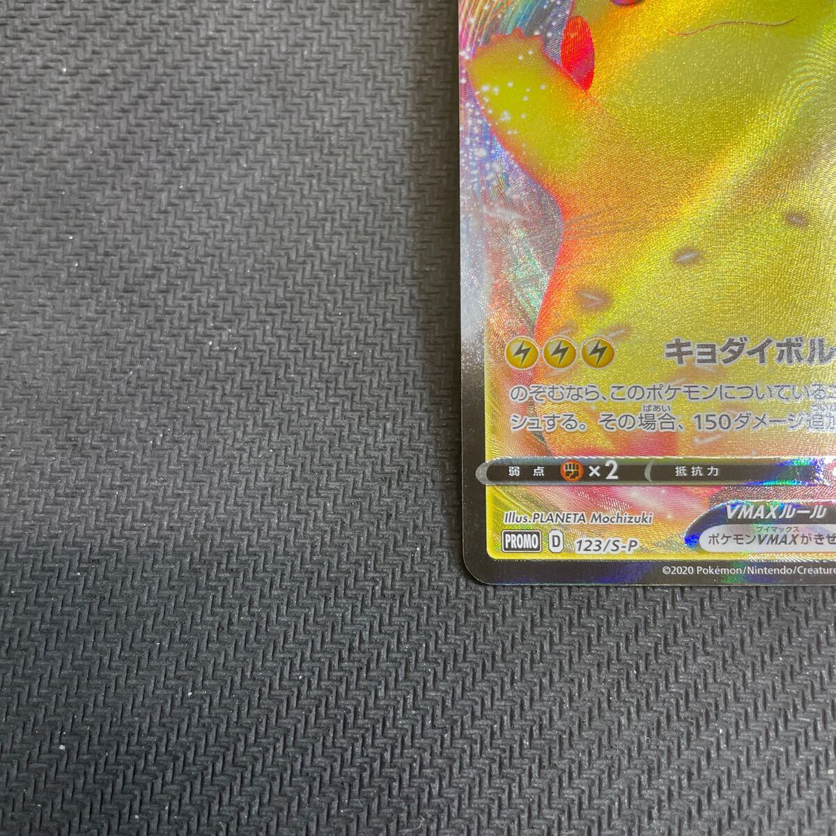 ポケモンカード ピカチュウVMAX プロモ 123/S-P バンザイ ポケモンカード ピカチュウVMAX プロモ 123/S-P バンザイ