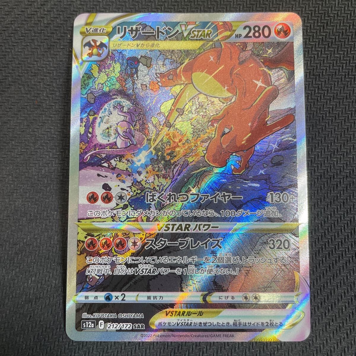 ポケモンカード リザードンVSTAR SAR 212/172 VSTARユニバース ポケモンカード リザードンVSTAR SAR 212/172 VSTARユニバース